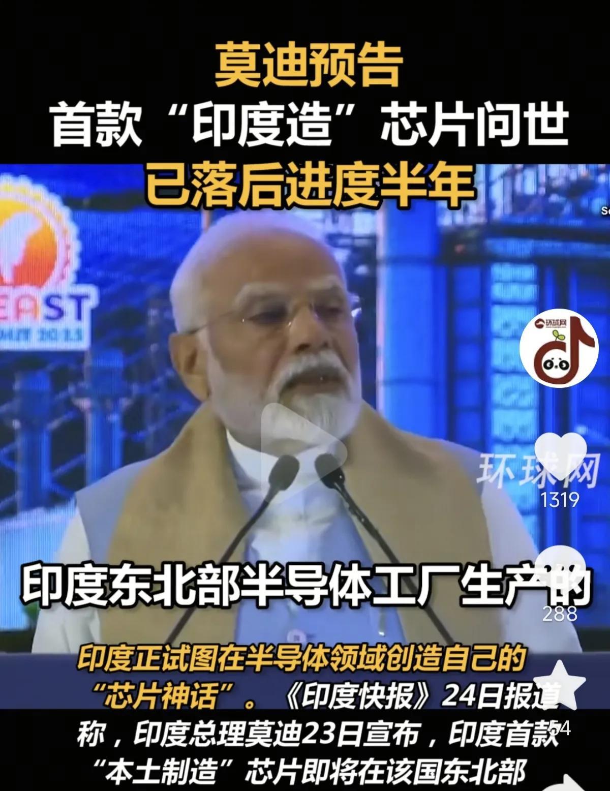 活久见，印度也能造芯片了！
《印度快报》24日报道，首款“本土制造”芯片，即将在