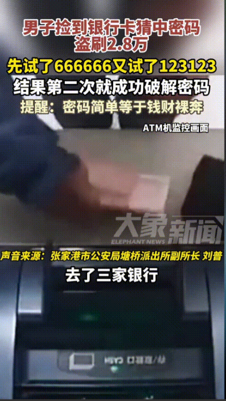 “穷疯了吧！”江苏张家港，男子偶然捡到一张银行卡，想着碰碰运气，第一次输了6个6