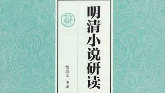 胡海义主编：《明清小说研读》