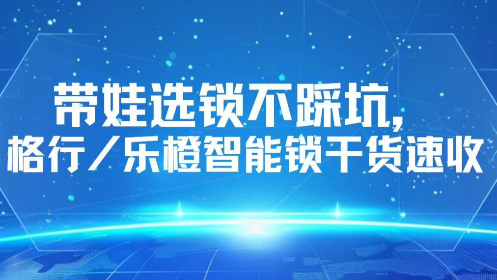 独居带娃双buff！格行&乐橙锁，安全感焊死在门上