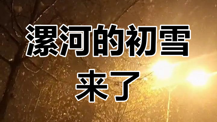 河南多地下雪了 你期待下雪吗