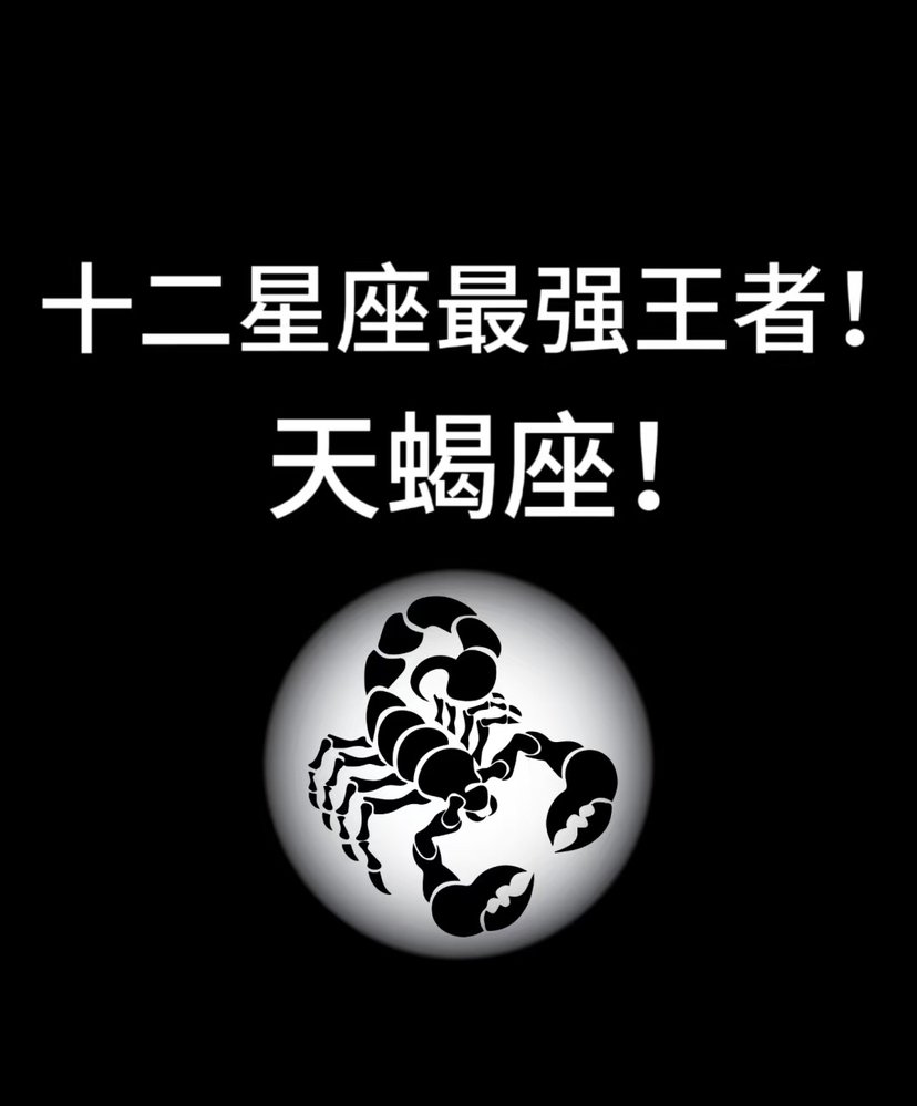 十二星座“最强王者”天蝎座！气场强、智商高、重情义、用情深、能力强，还盛产企业家