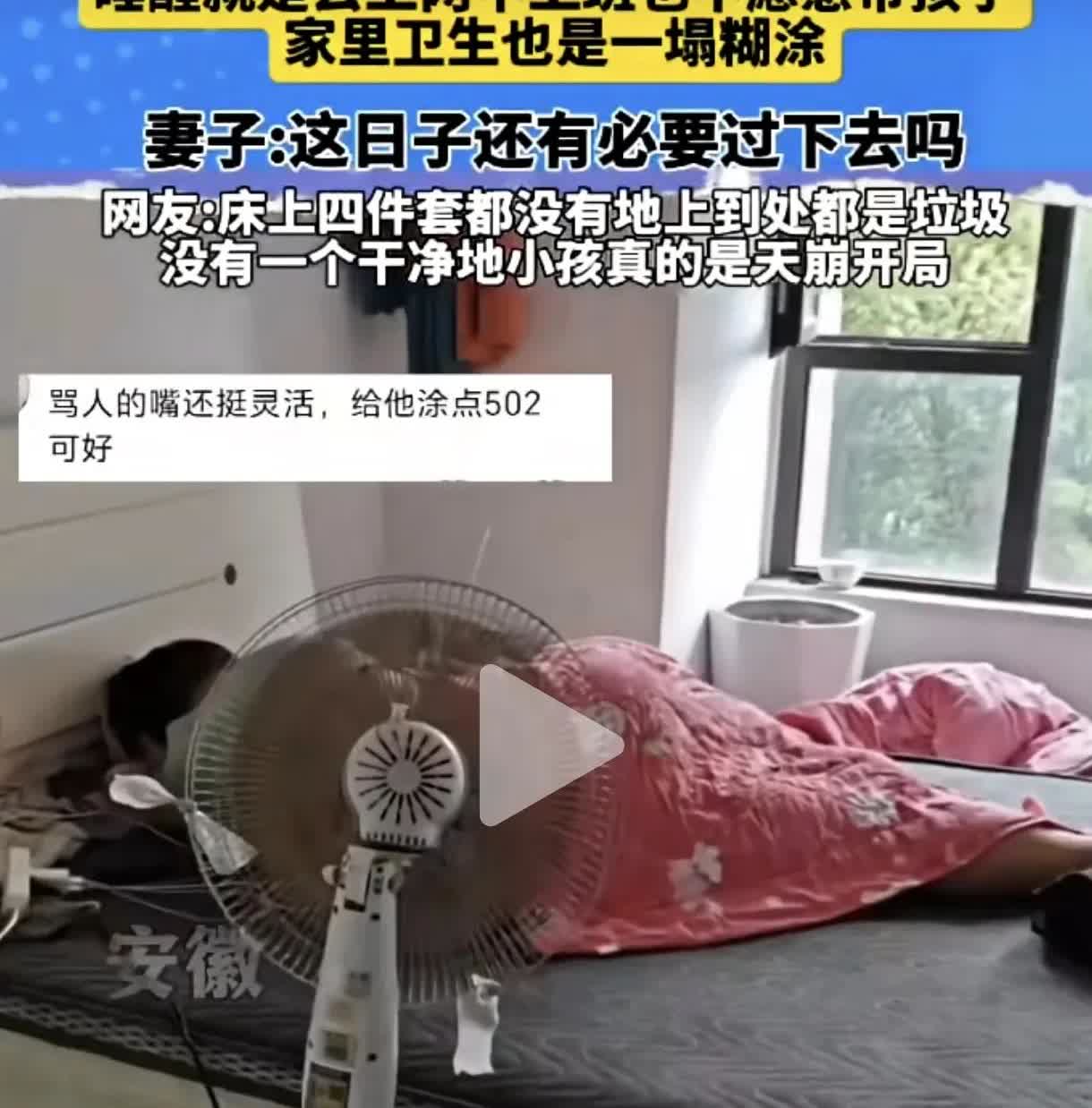 女人嫁给一个懒汉有多惨！安徽一名女子发布视频称，她的老公整天就知道躺在床上睡觉，