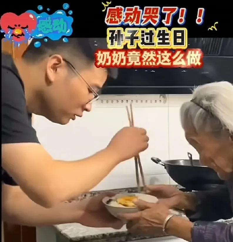 孙子过生日，100岁的奶奶做了一碗面，一句话把孙子感动哭了。
孙子生日，奶奶为她