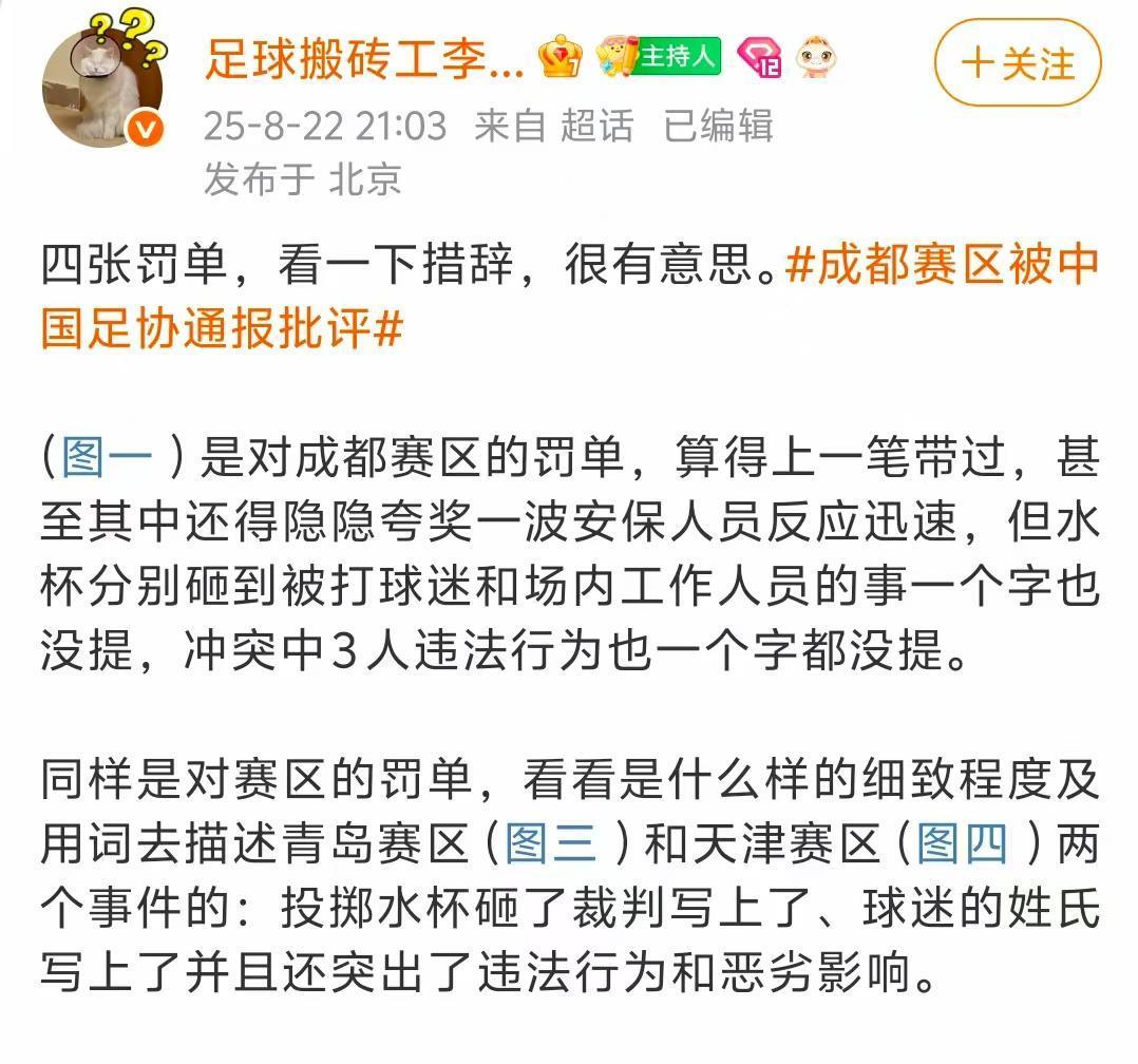 足协官网：蓉城处罚公告！
京、津球迷齐质疑：双标，没有统一标准
网友：处理的太轻