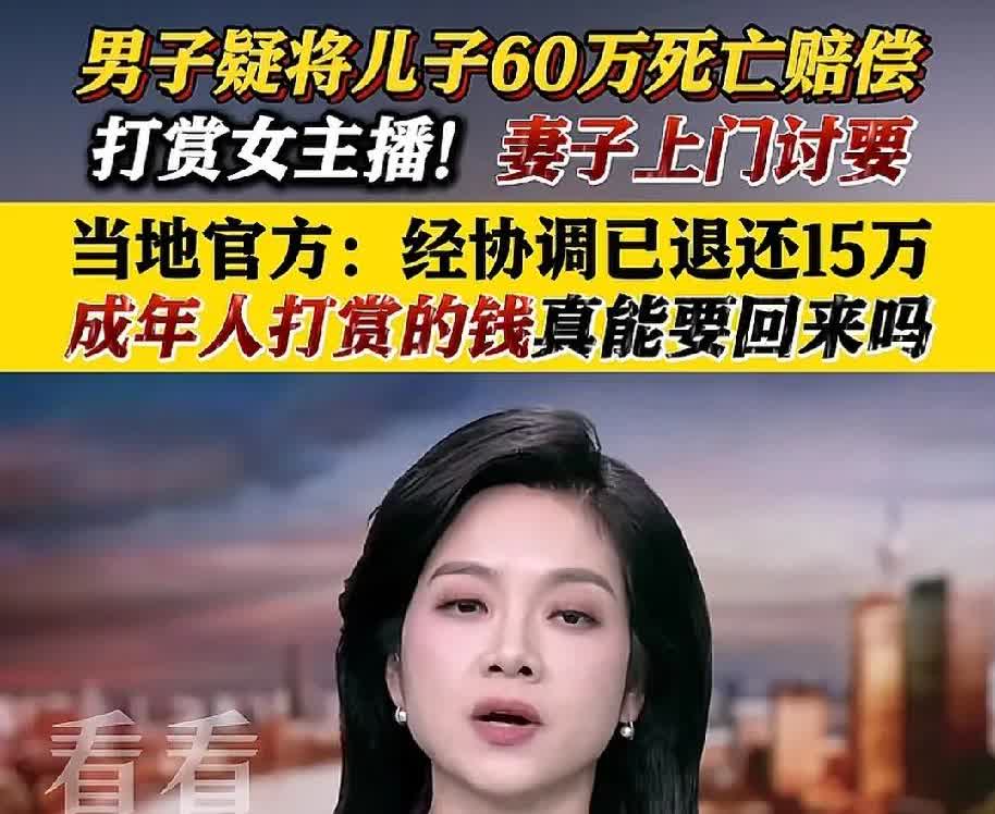 男子疑似将儿子的60万赔偿全部打赏给了女主播，也是人才，这世上真的什么人都有，那