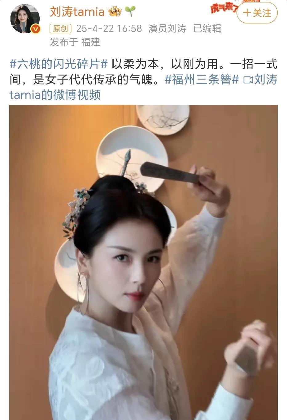 刘涛福州三条簪造型！
4月22日，刘涛在社交平台发布了一条视频，视频中她身穿白衣