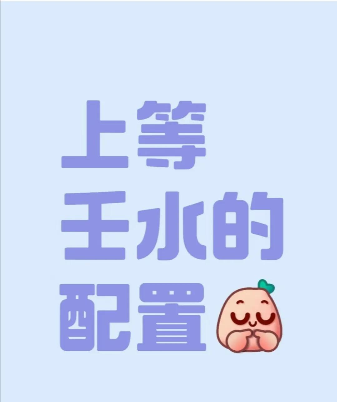 上等壬水的配置
上等壬水日的命格都带有什么？
壬水通河，当壬水旺盛的时候，最喜欢