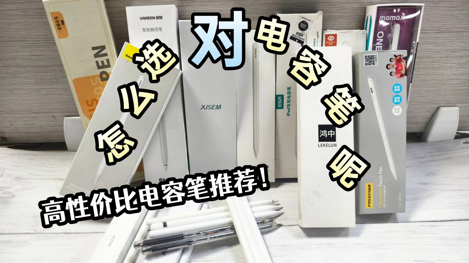 电容笔哪个品牌性价比高？2025排名前十名盘点推荐，助你轻松挑对