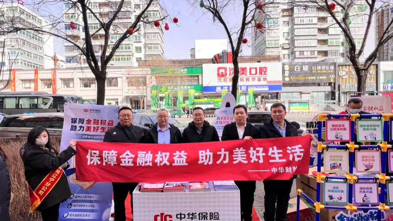 中华财险辽宁分公司创新开展3.15消费者权益日主题宣传活动