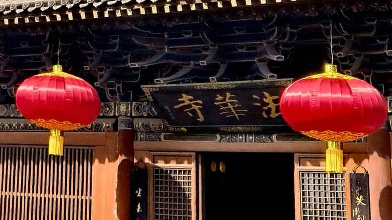 法华寺：大同城中的“明代佛国遗韵”，解锁辽金遗风与禅意生活的当代对话