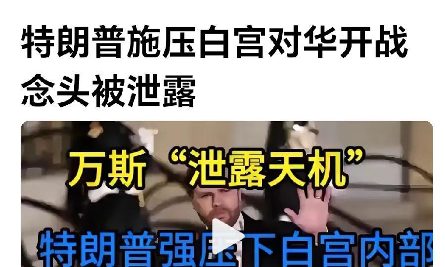 兵不厌诈，恐嚇中国。
网曝：美国副总统对外说：白宫很多人主张与中国开战。
他说被