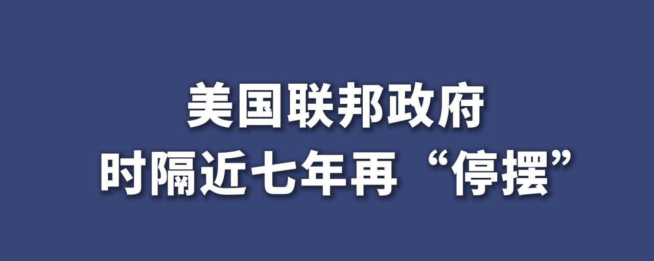【政府停摆+更名“战争部”，损失多大？】
特朗普政府刚启动的联邦政府停摆，叠加此