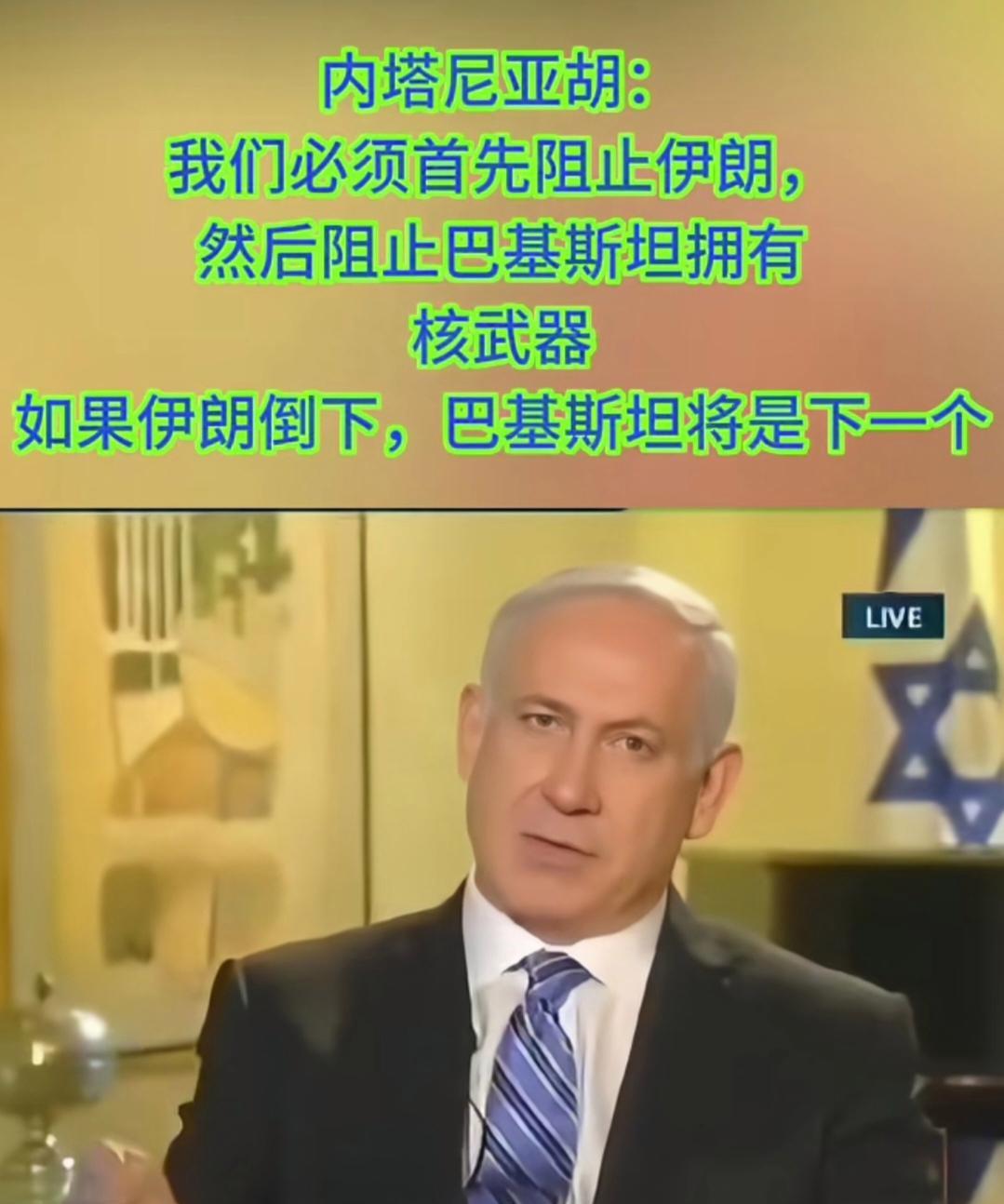 内塔尼亚胡说：“我们必须先阻止伊朗，然后阻止巴基斯坦，绝对阻止他们拥有核武器；如