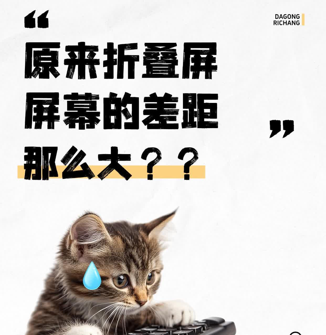 原来折叠屏的屏幕差距那么大？？？

想要换折叠屏的宝子们，听我句劝！
别再