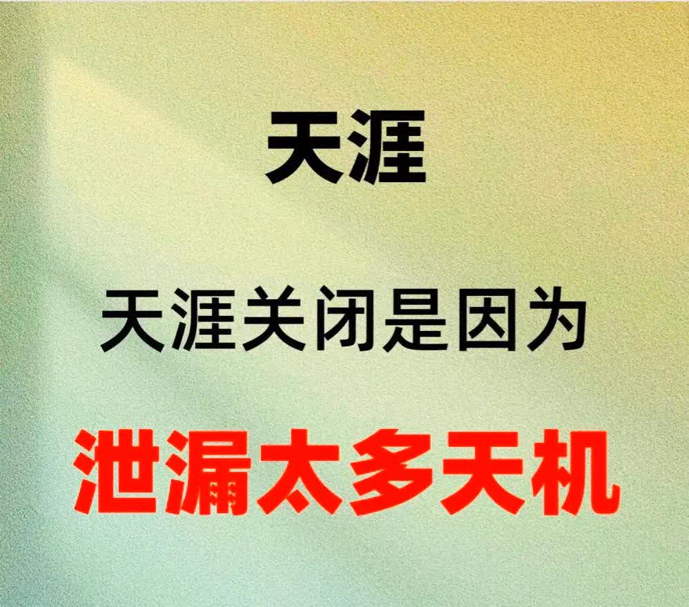 学霸是如何养成的？ 其实非常简单！ 来看看天涯大神怎么说的～
天涯的消失，确实