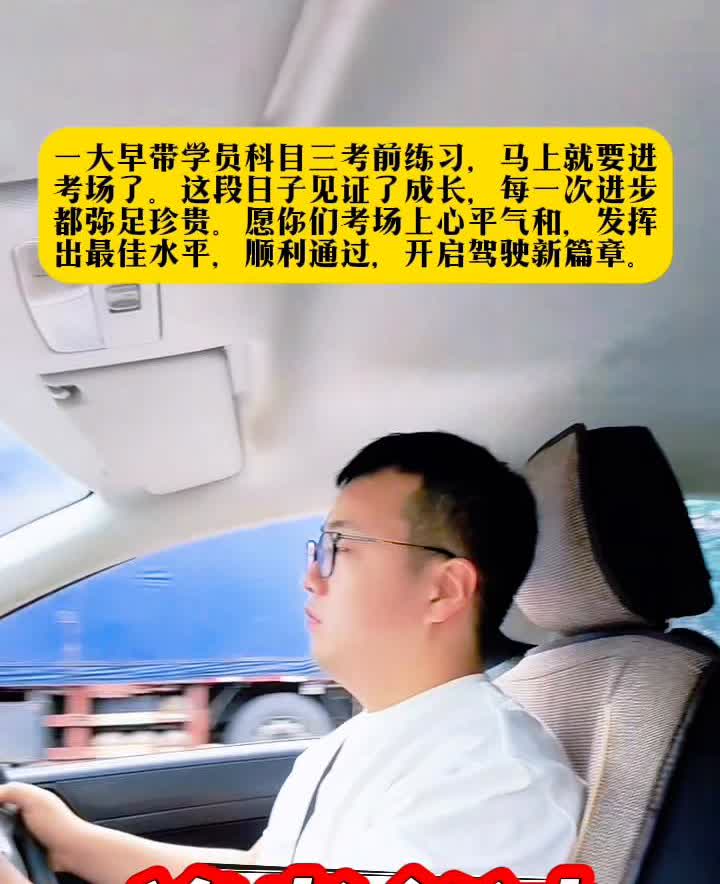 一大早带学员科目三考前练习，马上就要进考场了，这段日子见证了成长，每一次进步都弥