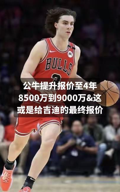 #篮球 #NBA #nba吐槽大会 #吉迪 #nba名场面 公牛提升报价至4年8