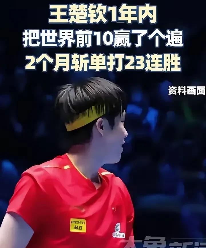 #头号创作者激励计划#
在全网狂赞樊振东13连胜的时候，谁知道王楚钦已经23连胜