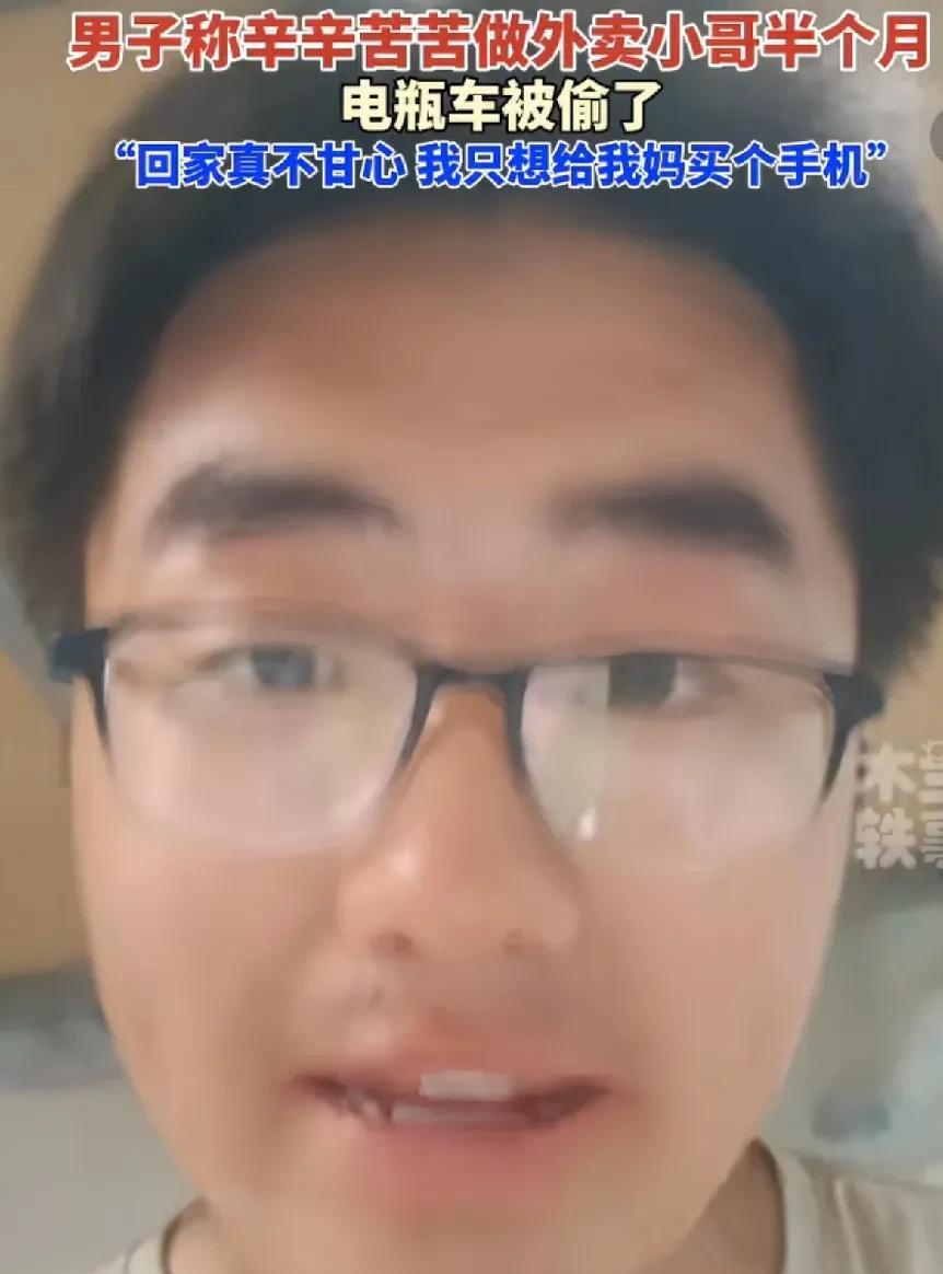 小伙子以为离开了家乡，
到大城市以为很容易挣钱。
他当时给母亲承诺，
挣钱先给妈