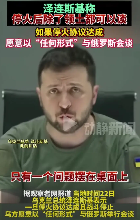 俄乌之间打来打去，其实现在就只有一个问题，那就是领土的归属问题，这也是泽连斯基唯