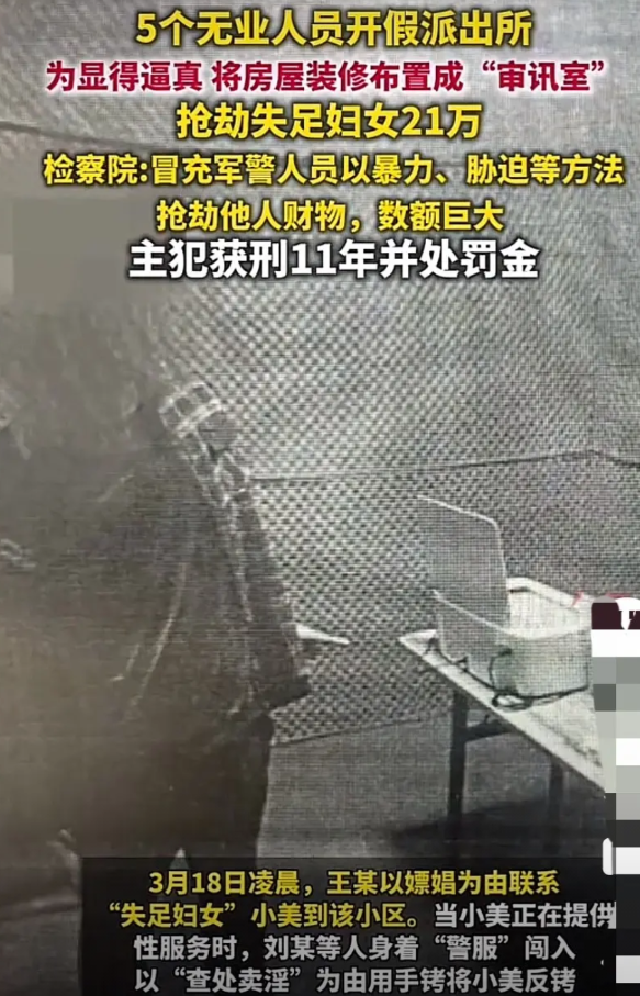 江西赣州，5名无业男子冒充警察，开假派出所，为显得逼真，还将房屋装修布置成“审讯
