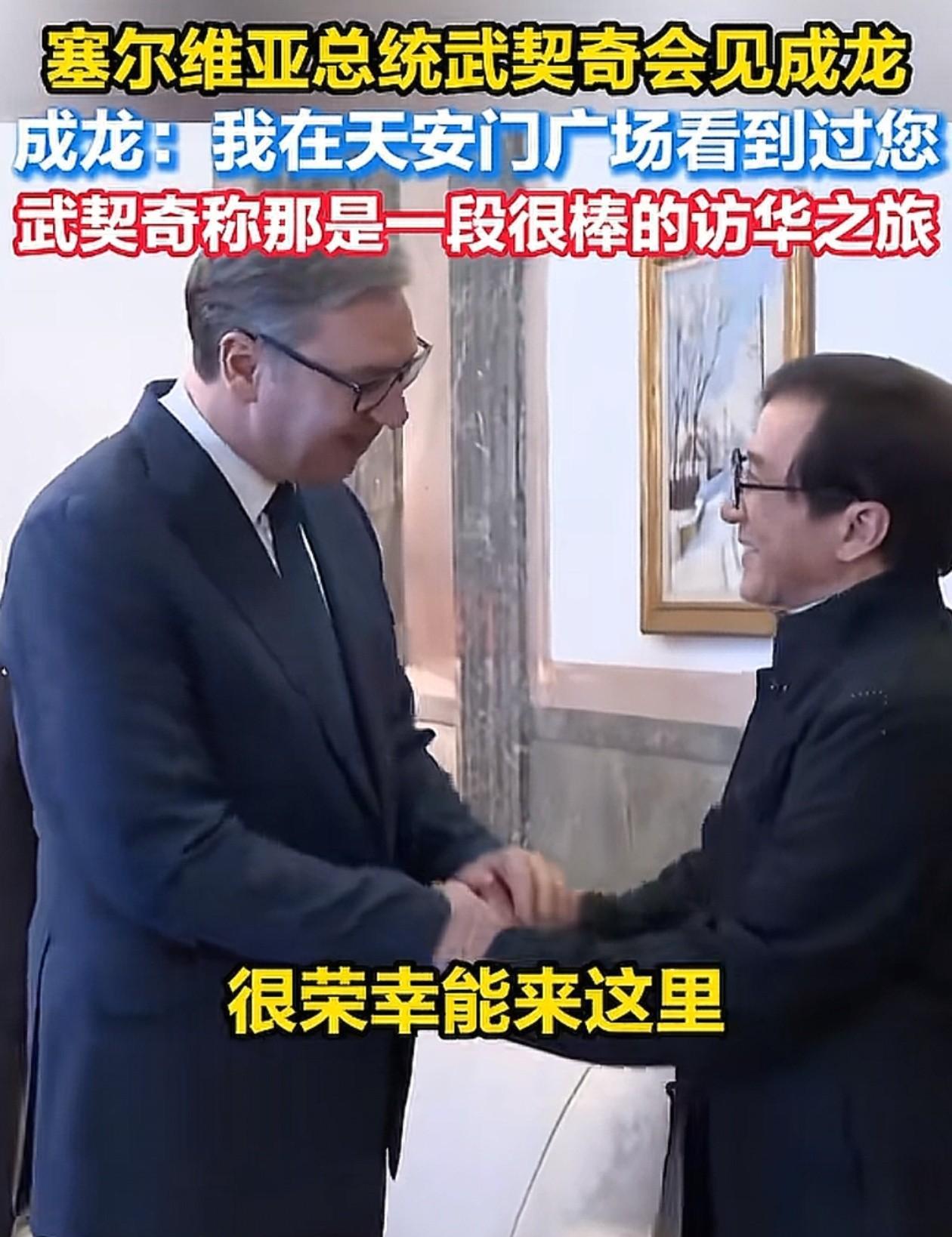 成龙和塞尔维亚总统武契奇见面，我发现3个很有意思的小细节！
第一、成龙还挺高的，
