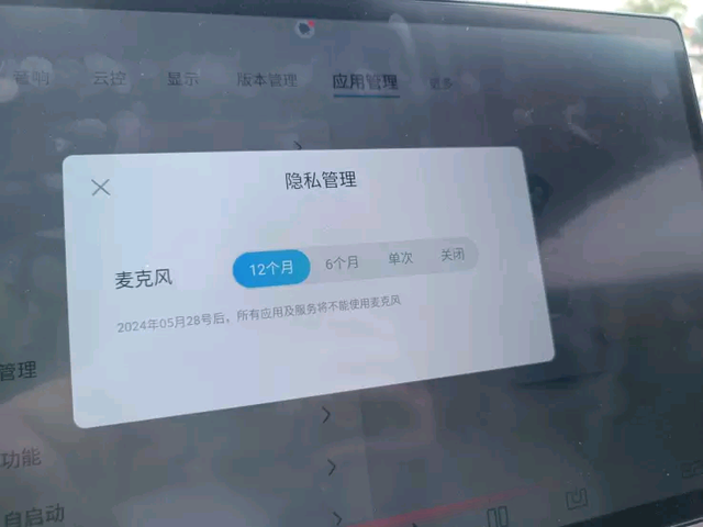 麦克风权限到期问题
不知道大家的比亚迪车是不是也有这个权限的问题
