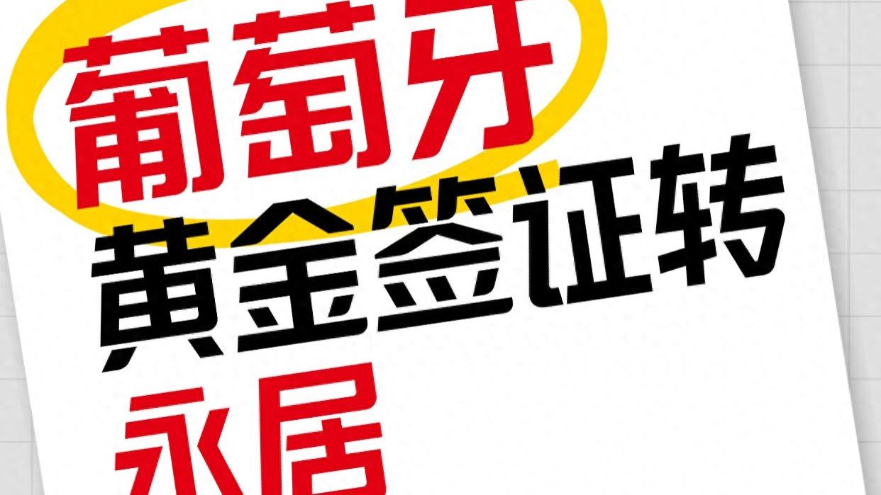葡萄牙黄金签证转永居 时间换空间永居入籍随便选