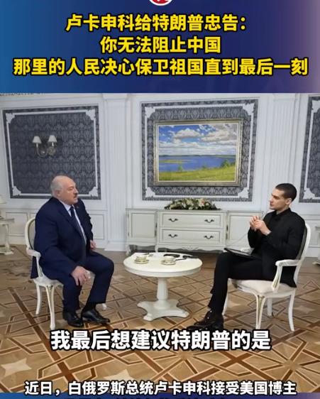 美国不敢打中国？总统大实话











世界变天啦！白俄罗斯总统突然爆