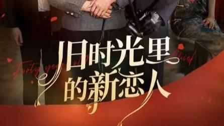 短剧《旧时光里的新恋人》：在时光褶皱里生长的爱恋