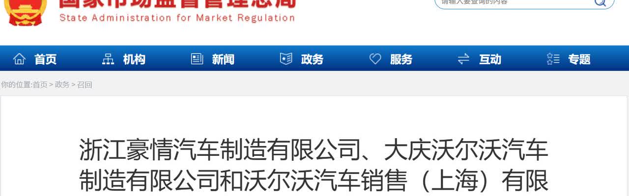 【存在安全隐患，浙江豪情汽车制造有限公司等三家公司召回5668辆沃尔沃XC60等