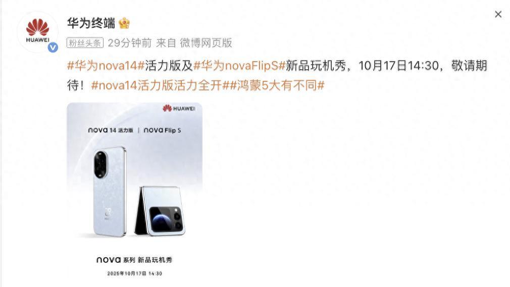 一口气发布两款！华为新机突然官宣：10月17日，正式发布