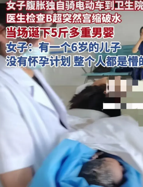 腹胀肚子疼还是怀孕要生了，女子自己都懵了，糊里糊涂生下5斤重男婴。
按说真是不应