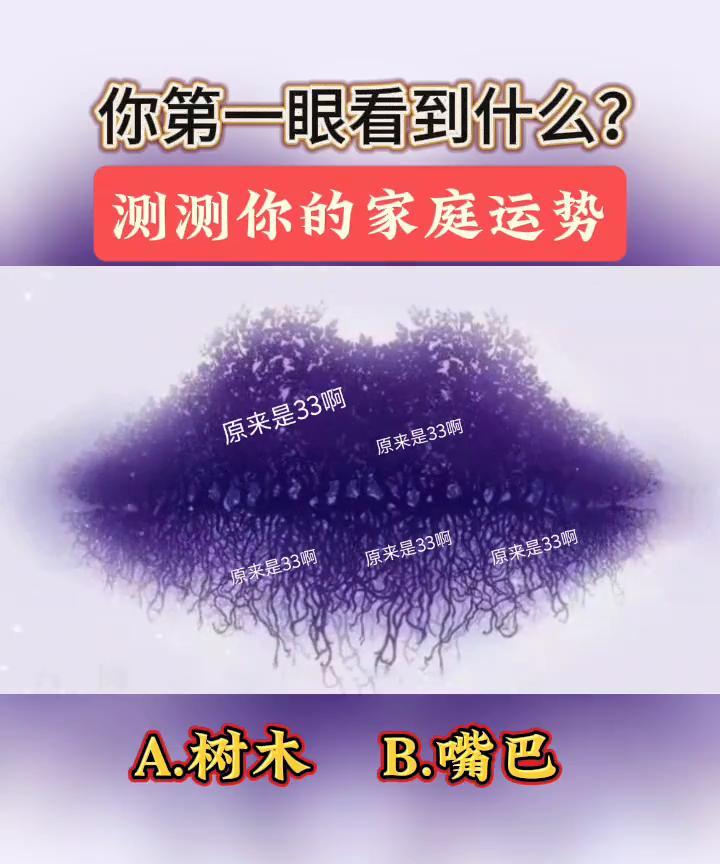 你第一眼看到什么？测测你的家庭运势。
A.树木；B.嘴巴。