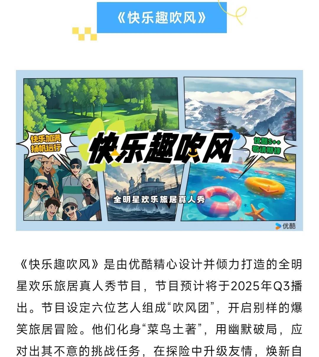 新综《快乐趣吹风》来袭，拟邀阵容曝光
由优酷打造的全明星欢乐旅居真人秀节目《快乐