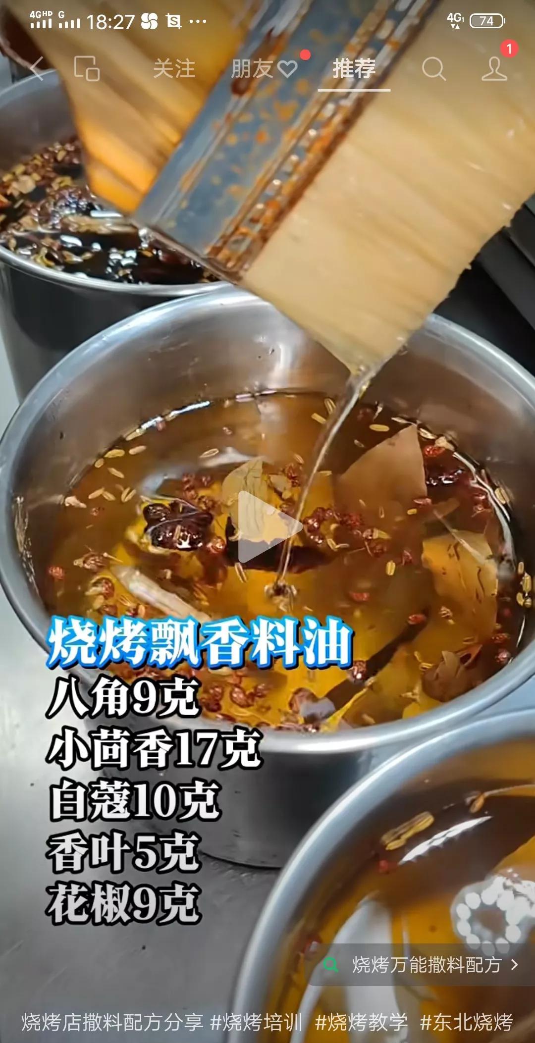 烧烤飘香料油
八角9克，小茴香17克，白蔻10克，香叶5克，花椒9克。