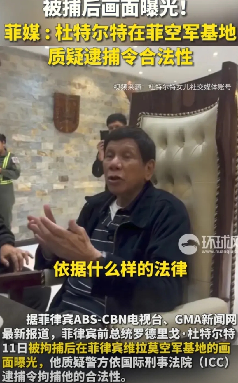 杜特尔特，为什么自投罗网？姜还是老的辣！看看被抓现场，老杜这表情、神态，就知道了