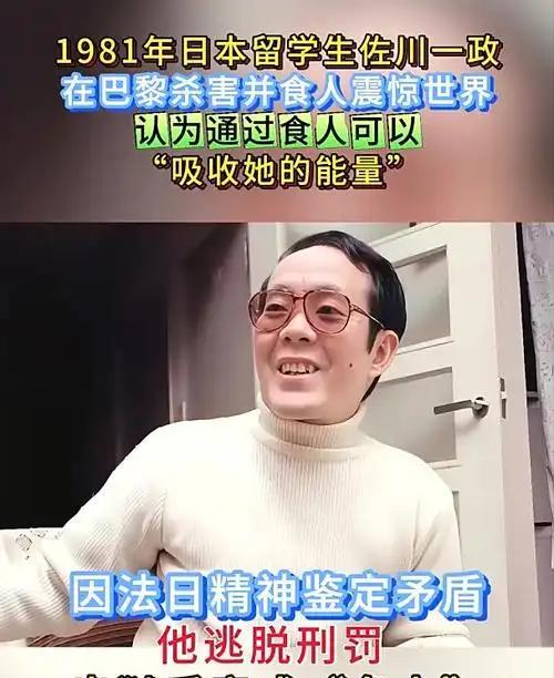 “食人狂魔”佐川一政：残忍吃下女同学却获释，被日本人捧成大明星！
一个杀人狂魔，