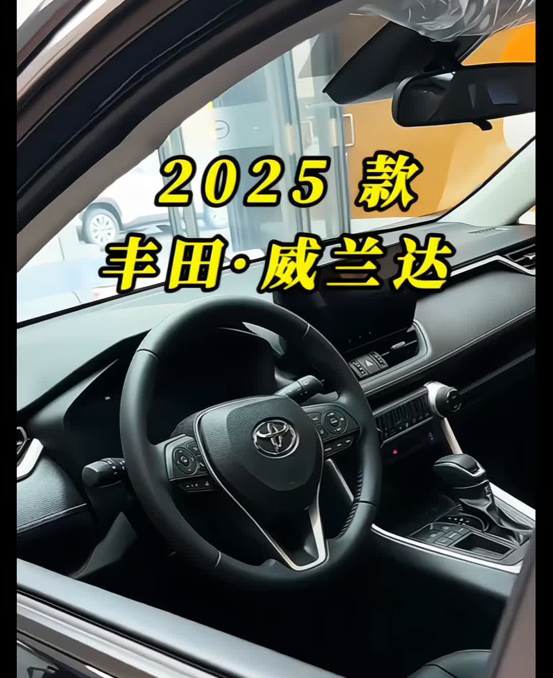 2025款丰田·威兰达。