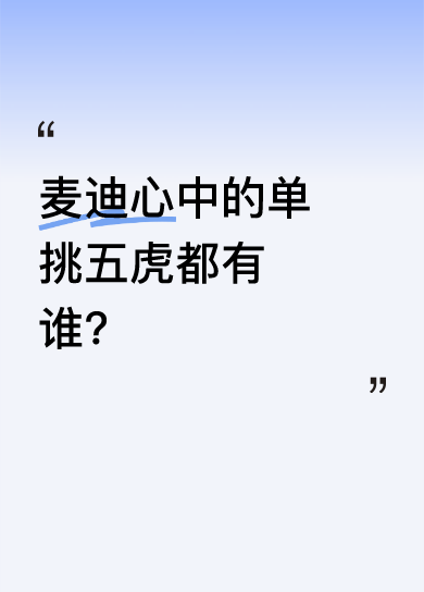 麦迪在采访中选出了他心中的 NBA 单挑五虎