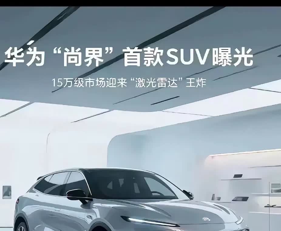 华为上汽尚界，这个外观设计感觉会大卖。