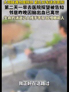 这大哥心眼儿真好！
近日，吉林一大哥出门看到邻居摔倒了，赶紧帮着扶上自己的车，邻