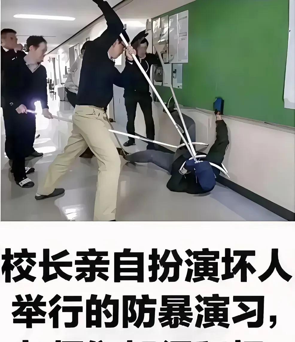 这个演练怎么样？能不能起到很好的效果呀？这位校长一定是个负责人的校长。