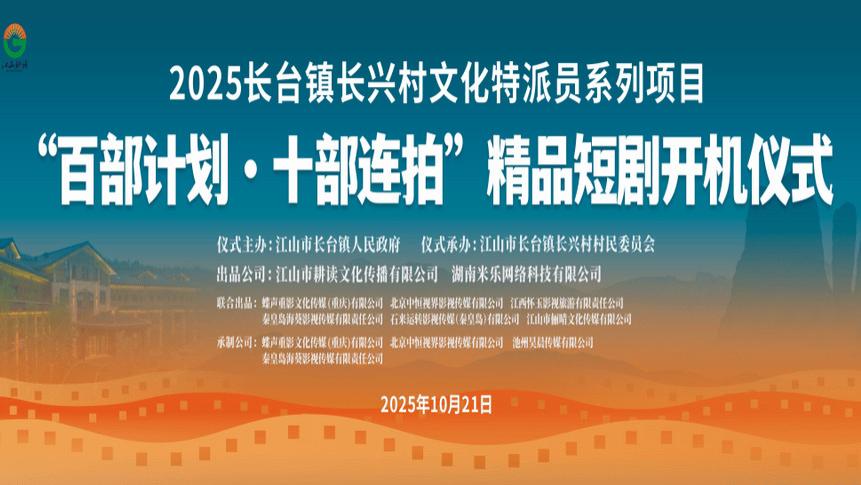 江山市耕读文化传播中心隆重推出“百部计划·十部连拍”短剧开机仪式