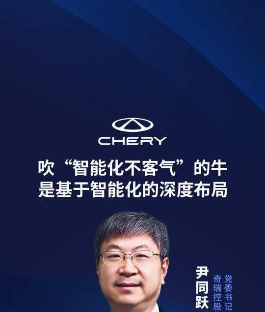吹“智能化不客气”的牛是深度布局
奇瑞要做油电同智，3月18日来和我一起见证，