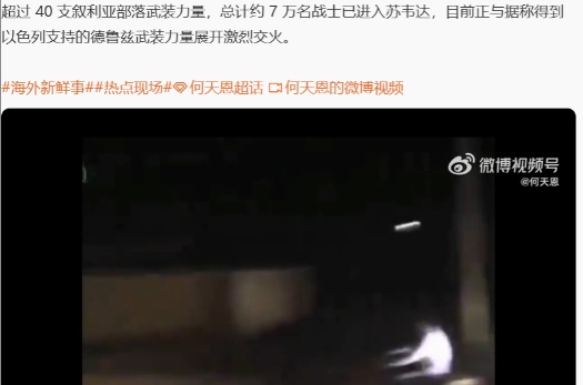 据报道，超过 40 支叙利亚部落武装力量，总计约 7 万名战士已进入苏韦达，目前