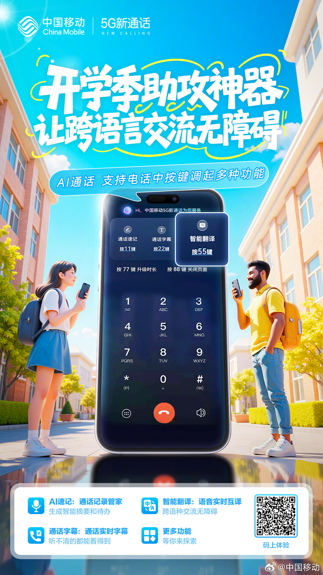 新同学尬聊？导师突袭call？跨国交流？
#开学季# 来临，千万别慌！
中国移动