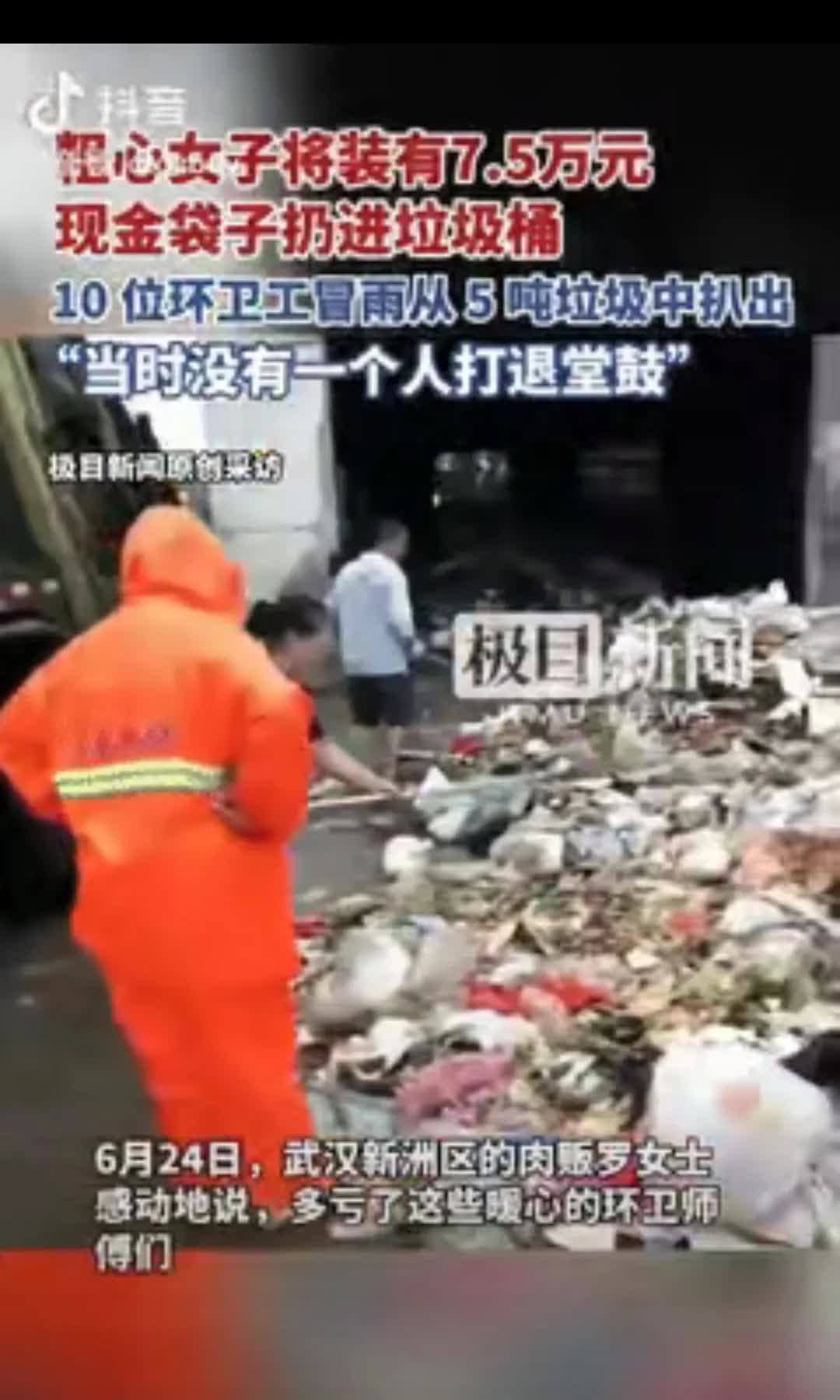 湖北武汉，有一女子扔垃圾的时候，随手将装有七万五千元现金的袋子给扔到垃圾中。
