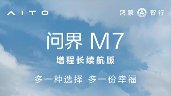 AITO问界第100万辆整车下线 问界M7增程长续航版同日开启大定